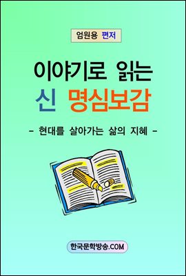 이야기로 읽는 신 명심보감