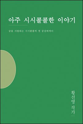 아주 시시콜콜한 이야기