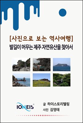 [사진으로 보는 역사여행] 발길이 머무는 제주 자연유산을 찾아서