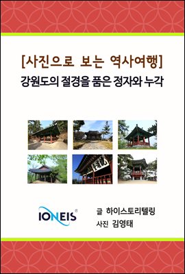 [사진으로 보는 역사여행] 강원도의 절경을 품은 정자와 누각