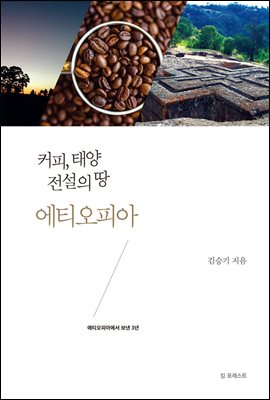 커피, 태양 전설의 나라 에티오피아