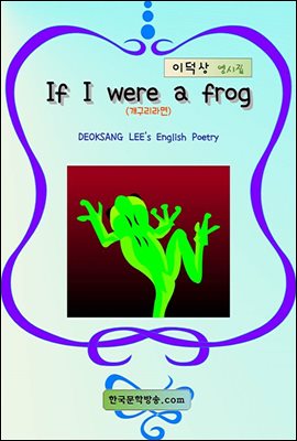 If I were a frog (개구리라면)