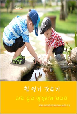 힘 얻기 갖추기-서로 돕고 안전하게 지내요