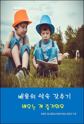 배움의 약속 갖추기-배우는 게 즐거워요