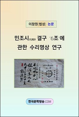 민조시 결구 6조에 관한 수리명상 연구