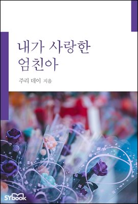 내가 사랑한 엄친아