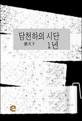 담천하(曇天下)의 시단(詩壇) 1년