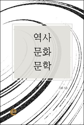 역사, 문화, 문학