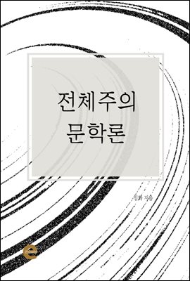 전체주의 문학론