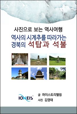[사진으로 보는 역사여행] 역사의 시계추를 따라가는 경북의 석탑과 석불