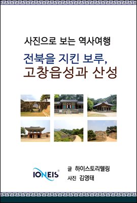 [사진으로 보는 역사여행] 전북을 지킨 보루. 고창읍성과 산성