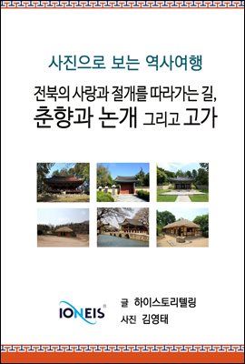 [사진으로 보는 역사여행] 전북의 사랑과 절개를 따라가는 길, 춘향과 논개 그리고 고가