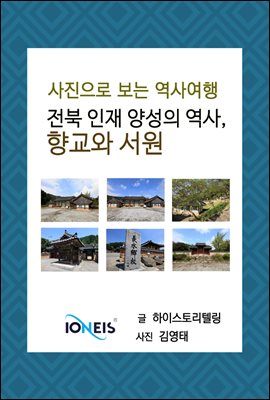 [사진으로 보는 역사여행] 전북 인재 양성의 역사, 향교와 서원