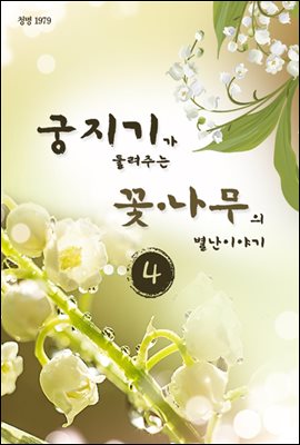 궁지기가 들려주는 꽃*나무의 별난 이야기 - 4 -