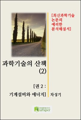 과학기술의 산책(2)