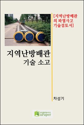 지역난방배관 기술소고