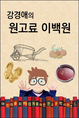 강경애의 원고료 이백원 (어린이를 위해 쉽게 풀어 쓴 한국 문학 시리즈 6)