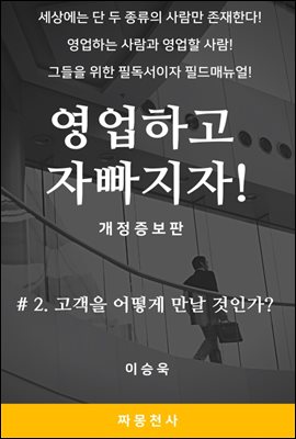 영업하고 자빠지자 2권 고객을 어떻게 만날 것인가?