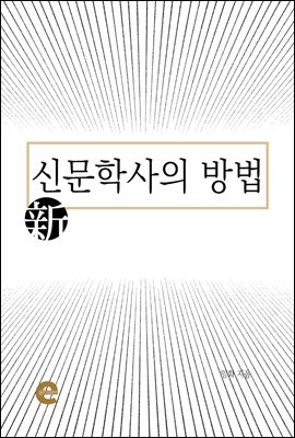 신문학사의 방법