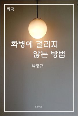 희곡 화병에 걸리지 않는 방법