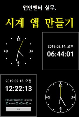 앱인벤터 실무. 시계 앱 만들기