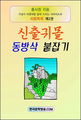 신출귀몰 동방삭 붙잡기