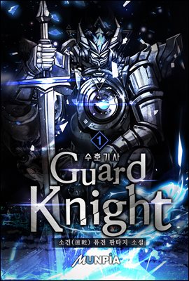 수호기사(Guard Knight) 1권