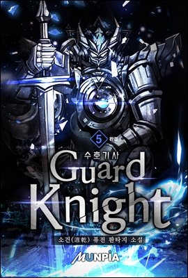 [대여] 수호기사(Guard Knight) 5권 (완결)