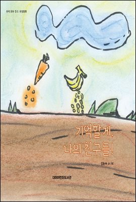 기억할게, 나의 친구들! - 우리 모두 친구, 우정동화 01