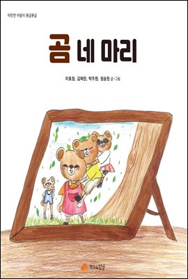 곰 네마리 - 따뜻한 마음이 몽글몽글 03