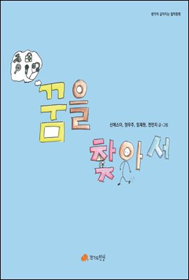 꿈을 찾아서 - 생각이 깊어지는 철학동화 05