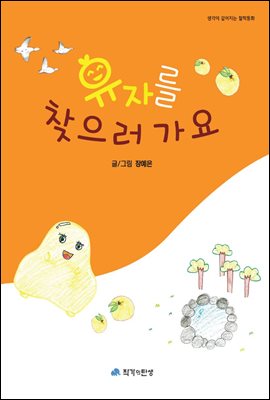 유자를 찾으러 가요 - 생각이 깊어지는 철학동화 10