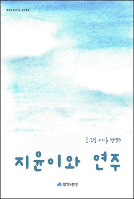 지윤이와 연주 - 생각이 깊어지는 철학동화 13