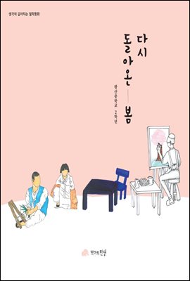 다시 돌아온 봄 - 생각이 깊어지는 철학동화 16