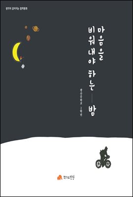 마음을 비워내야 하는 밤 - 생각이 깊어지는 철학동화 17