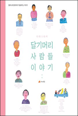 달기머리사람들이야기 - 할머니와 할아버지가 들려주는 이야기 01