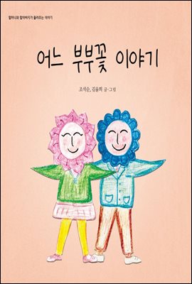 어느 부부꽃 이야기 - 할머니와 할아버지가 들려주는 이야기 02