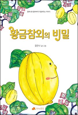 황금 참외의 비밀 - 할머니와 할아버지가 들려주는 이야기 05