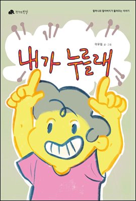 내가 누를래 - 할머니와 할아버지가 들려주는 이야기 11