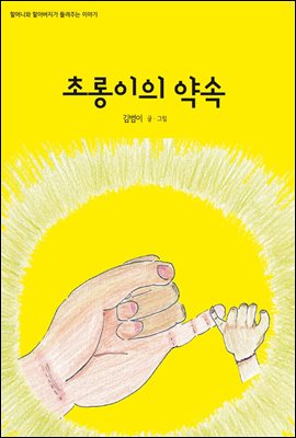 초롱이의 약속 - 할머니와 할아버지가 들려주는 이야기 12