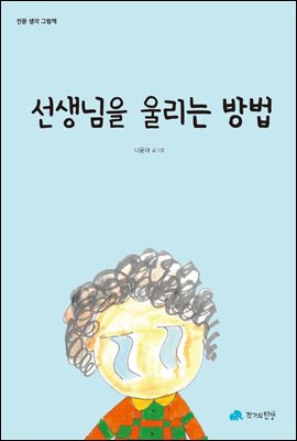 선생님을 울리는 방법 - 인문사회 그림책 05