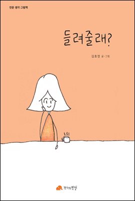 들려줄래 - 인문 생각 그림책 20