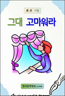 그대 고마워라