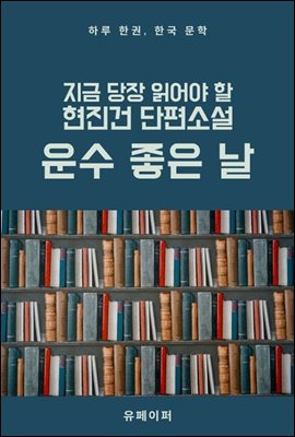 지금 당장 읽어야 할 현진건 단편소설 운수 좋은 날