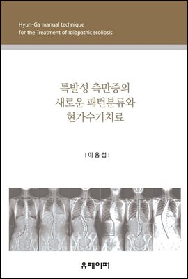 특발성?측만증의?새로운?패턴분류(JESU5C pattern)와?현가수기치료