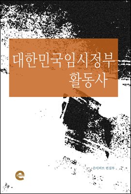 대한민국임시정부 활동사