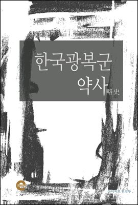 한국광복군 약사