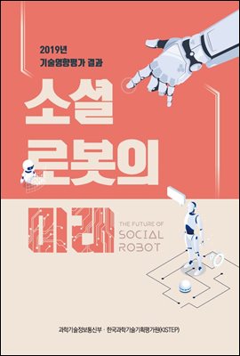 소셜 로봇의 미래 (2019년 기술영향평가 결과)