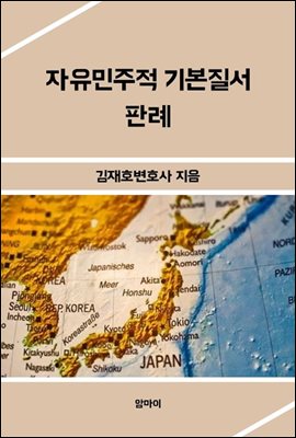 자유민주적 기본질서 판례