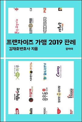 프랜차이즈 가맹 2019 판례